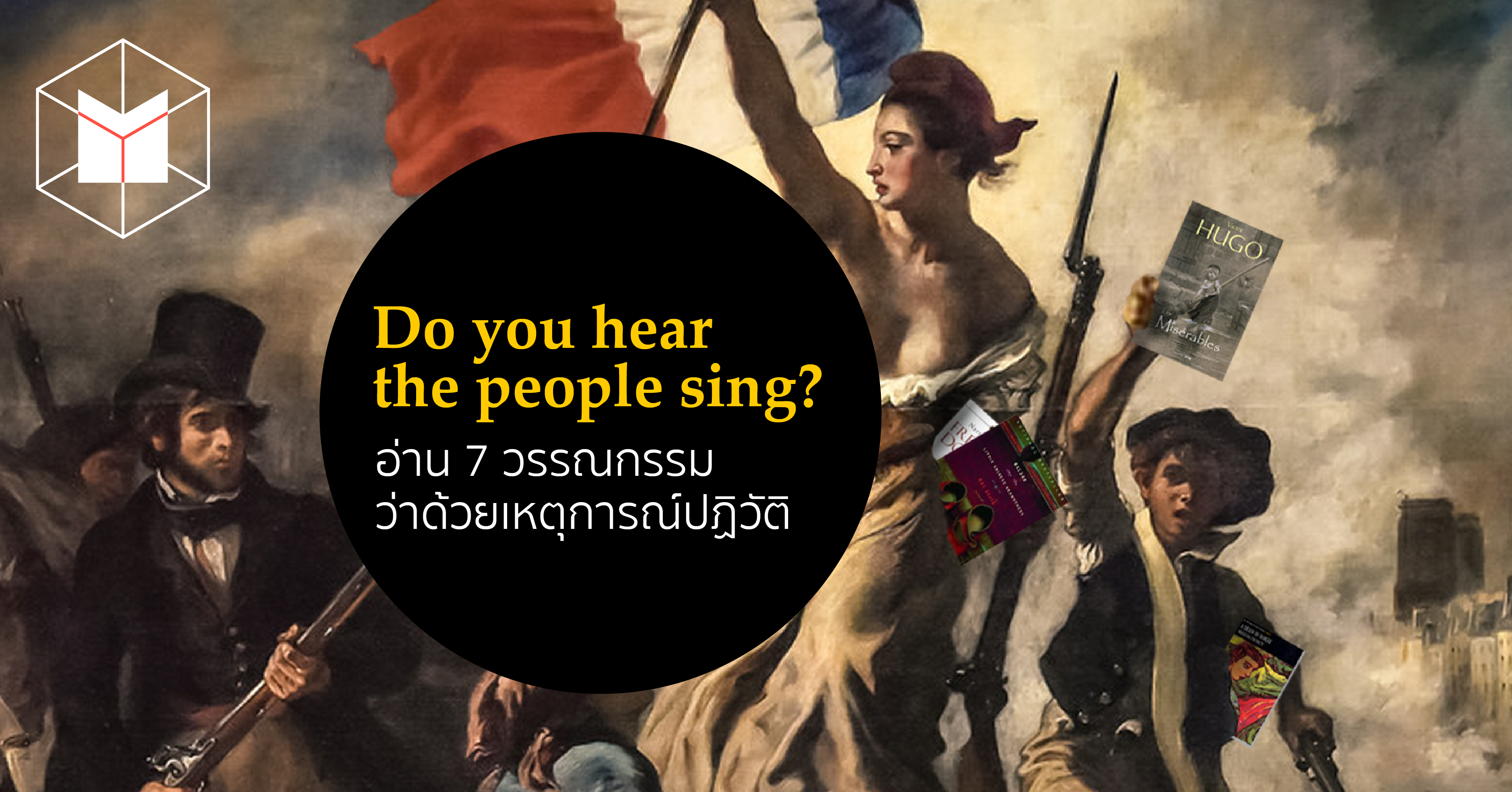 Do you hear the people sing อาน 7 วรรณกรรมวาดวยเหตการณปฏวต