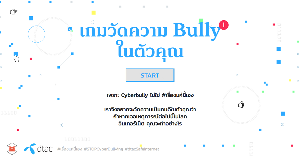 เกมวัดความ Bully ในตัวคุณ