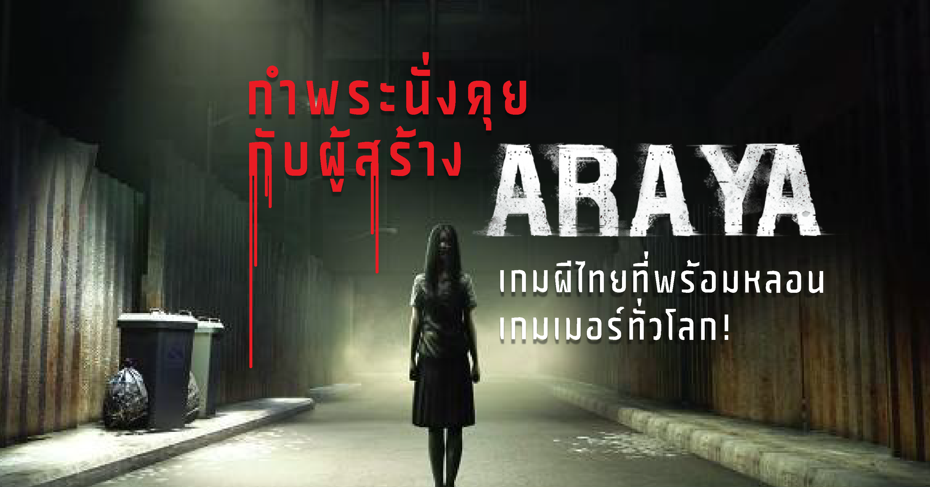 กำพระนั่งคุยกับผู้สร้าง “ARAYA” เกมผีไทยที่พร้อมหลอนเกมเมอร์ทั่วโลก!