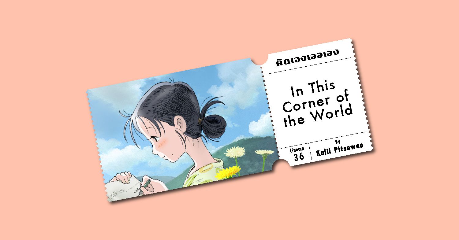 In This Corner of the World ณ พื้นที่เล็กๆ ที่ฉันมีชีวิตอยู่