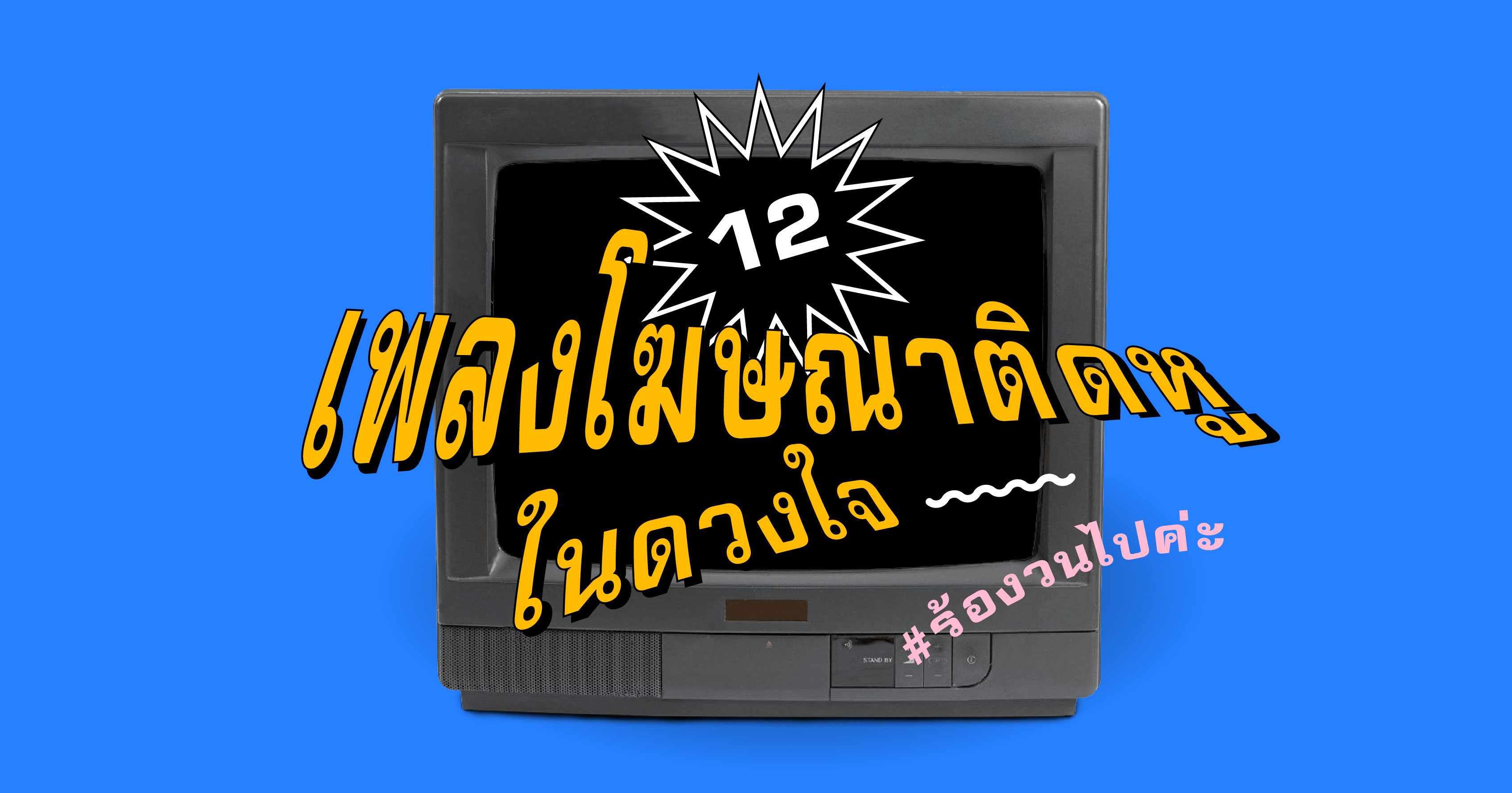 12 เพลงโฆษณาติดหูในดวงใจ #ร้องวนไปค่ะ