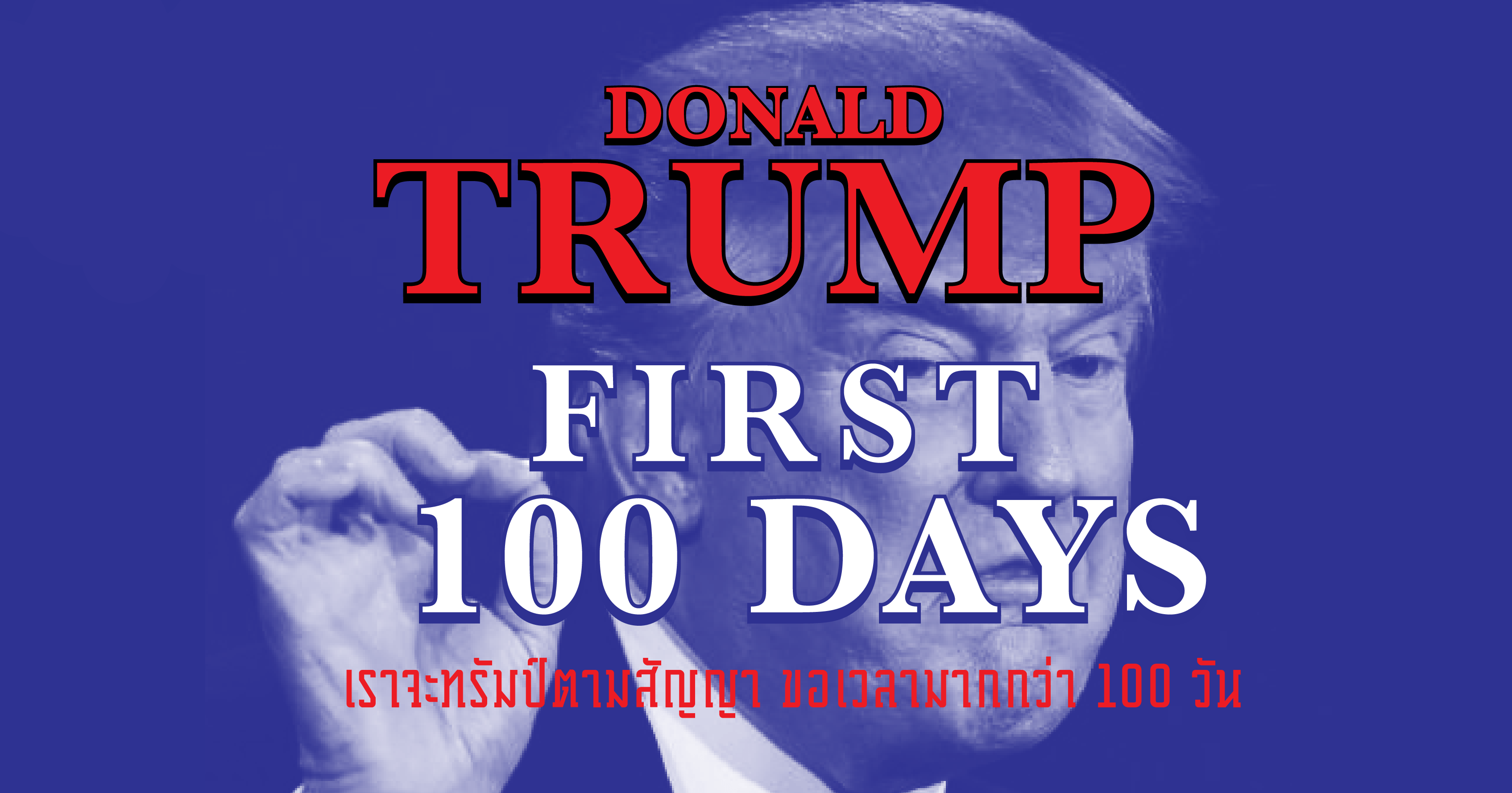 Donald Trump First 100 Days เราจะทรัมป์ตามสัญญา ขอเวลามากกว่า 100 วัน