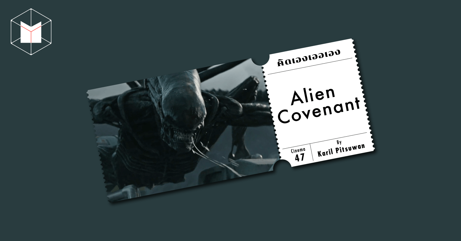 Alien Covenant คำถามต่อผู้ให้กำเนิด