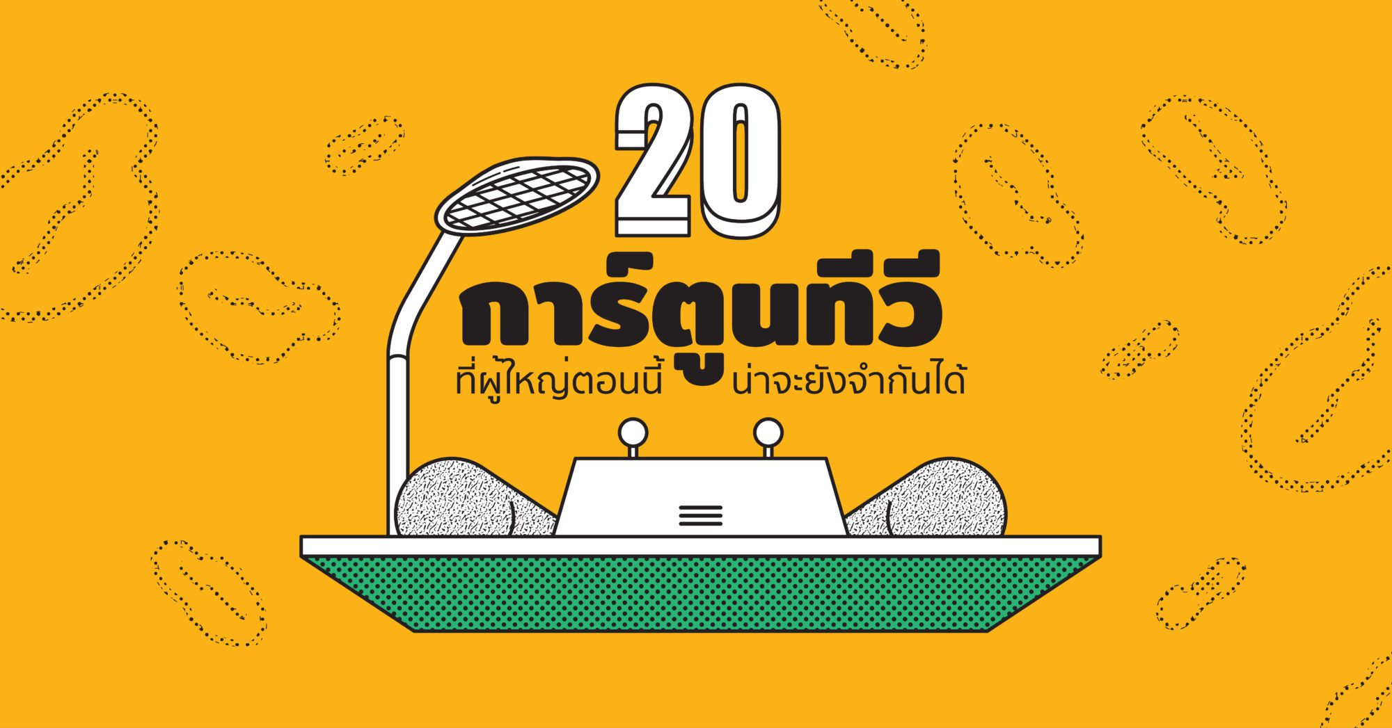 20 การ์ตูนทีวีที่ผู้ใหญ่ตอนนี้น่าจะยังจำกันได้