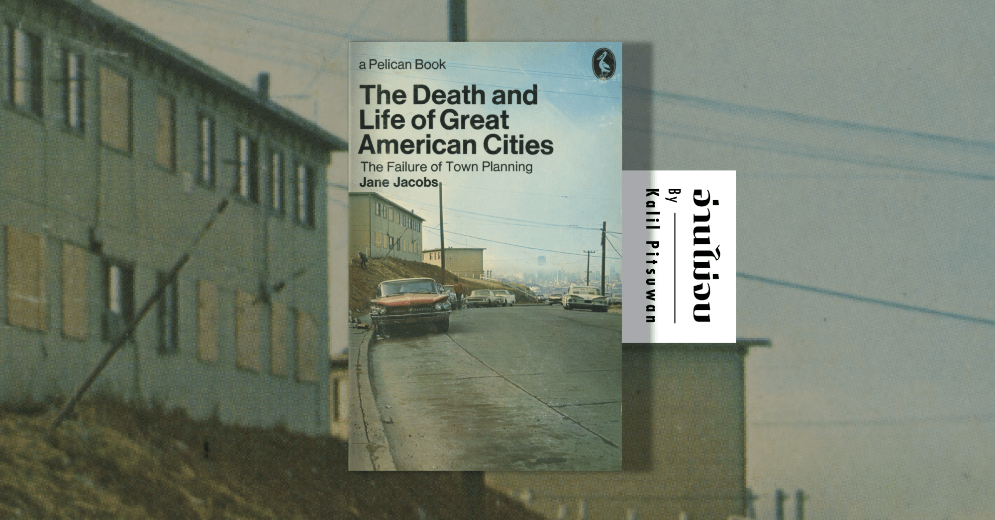 The Death and Life of Great American Cities แนวคิดการพัฒนาเมืองของ Jane