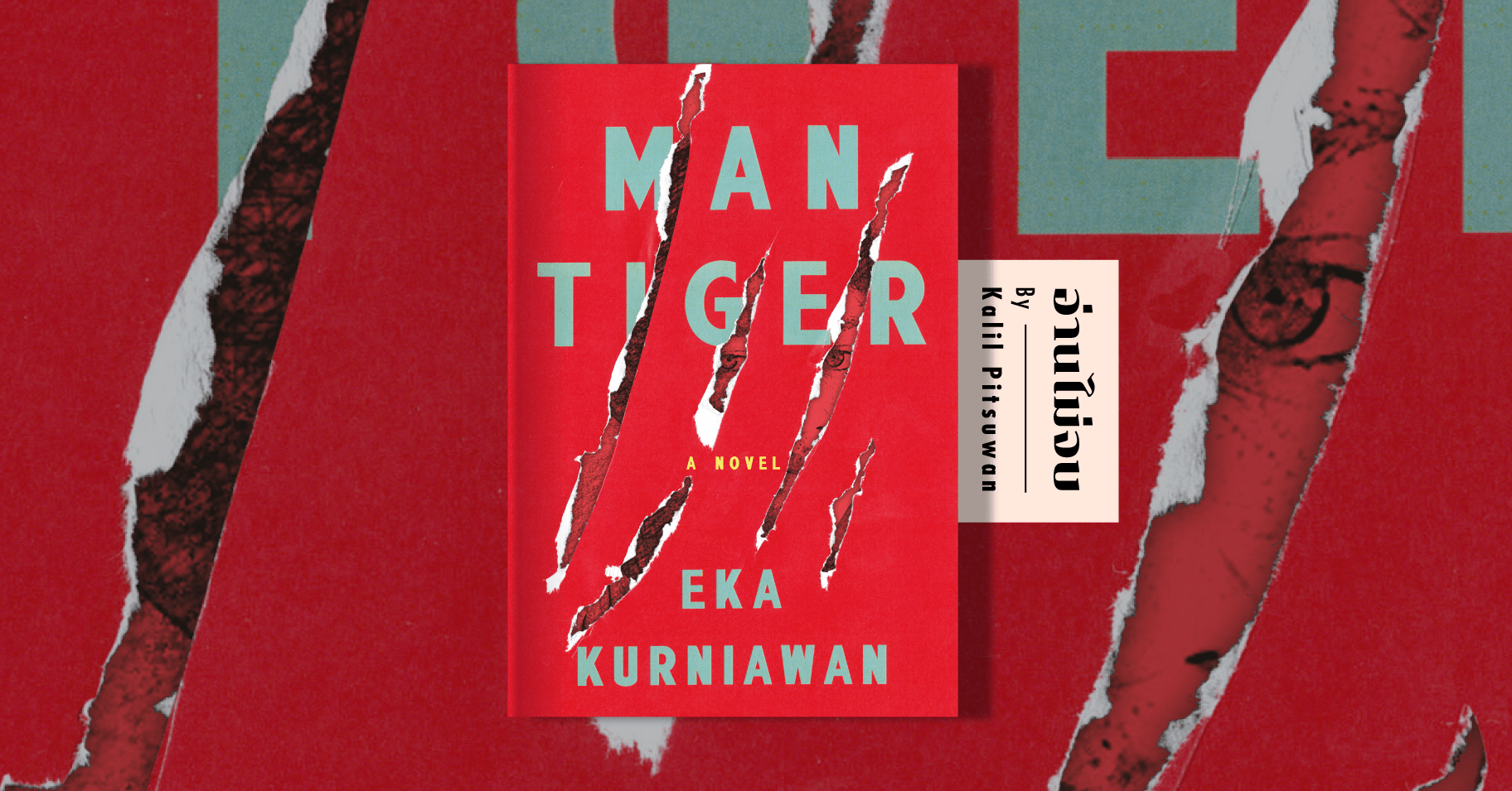 man tiger a novel by eka kurniawan