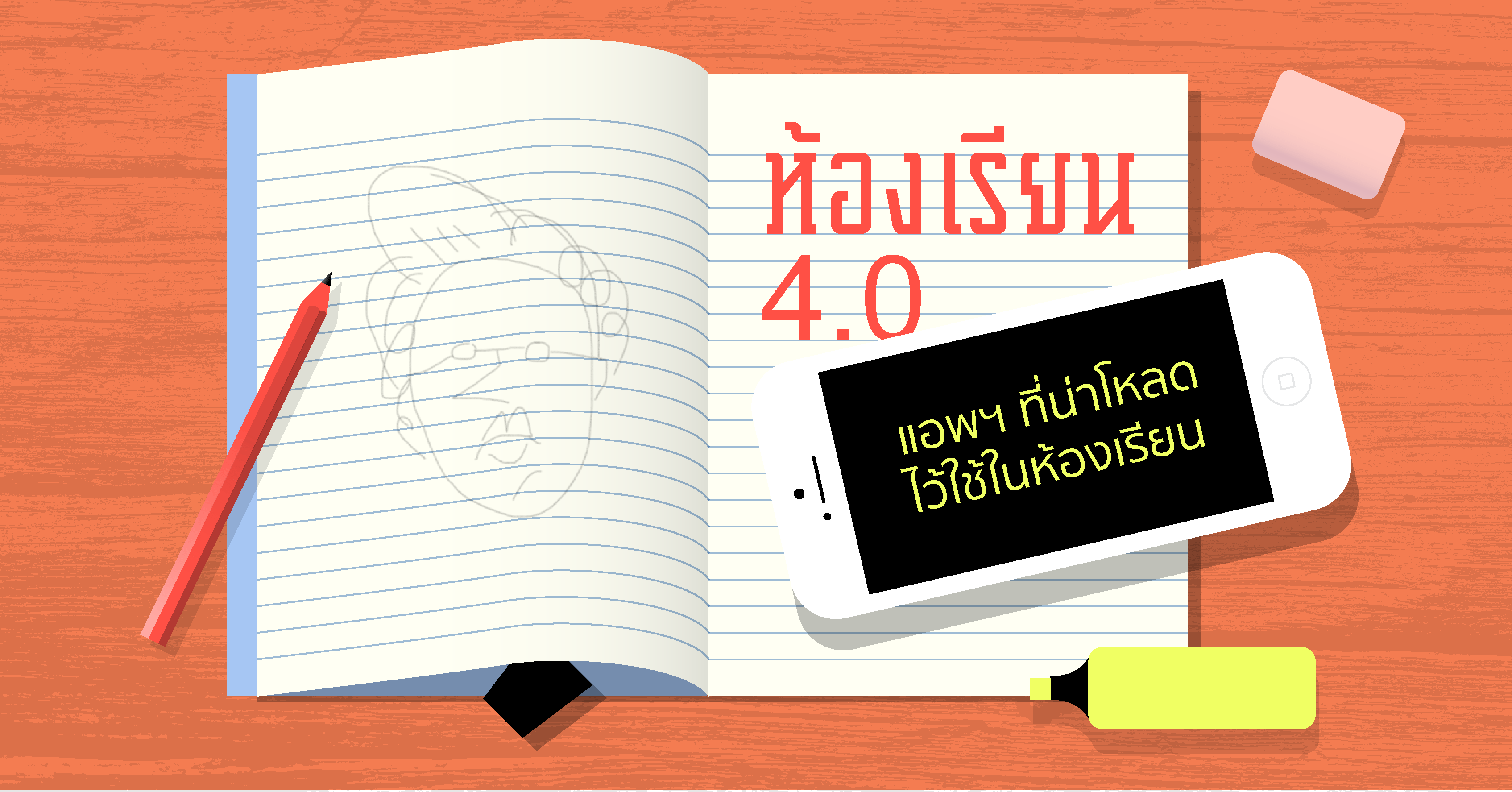 ห้องเรียน 4.0' แอพฯ ที่น่าโหลดไว้ใช้ในห้องเรียน