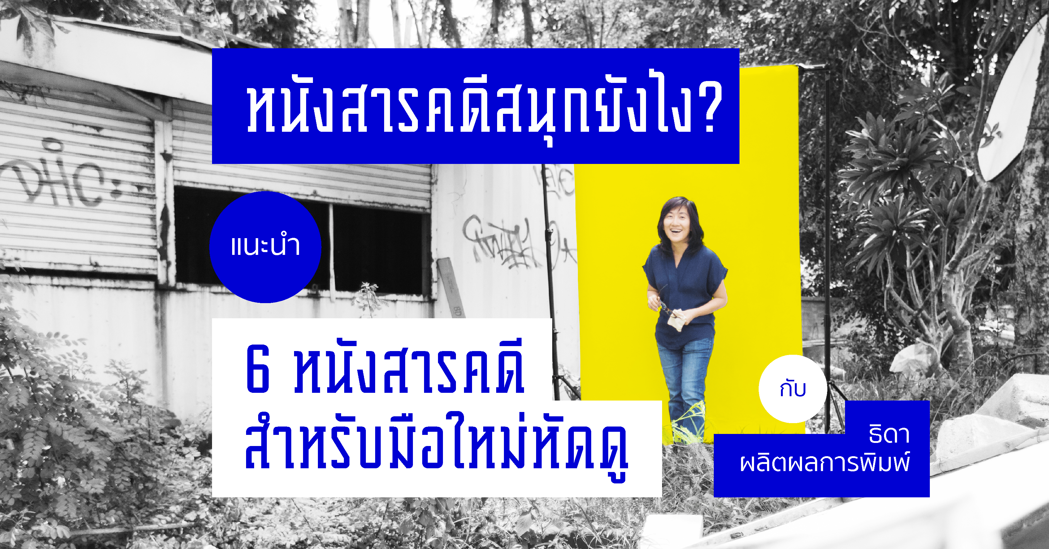 หนังสารคดีสนุกยังไง? แนะนำ 6 หนังสารคดีสำหรับมือใหม่หัดดู กับ ธิดา  ผลิตผลการพิมพ์