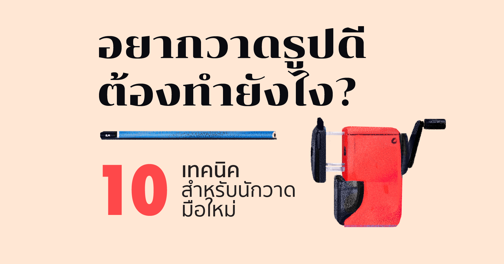 อยากวาดรูปดีต้องทำยังไง? 10 เทคนิคสำหรับนักวาดมือใหม่