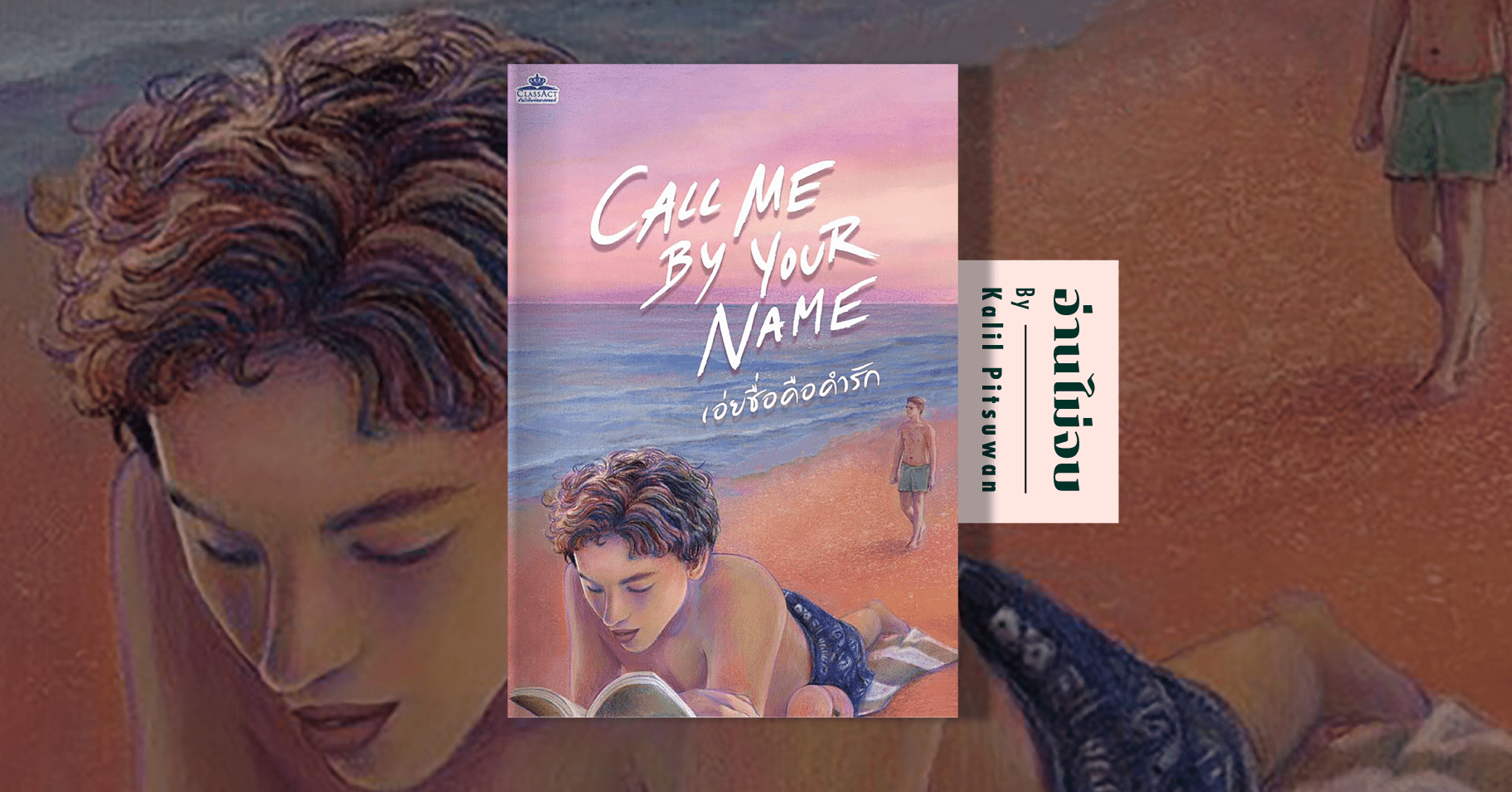 call me by your name แปล
