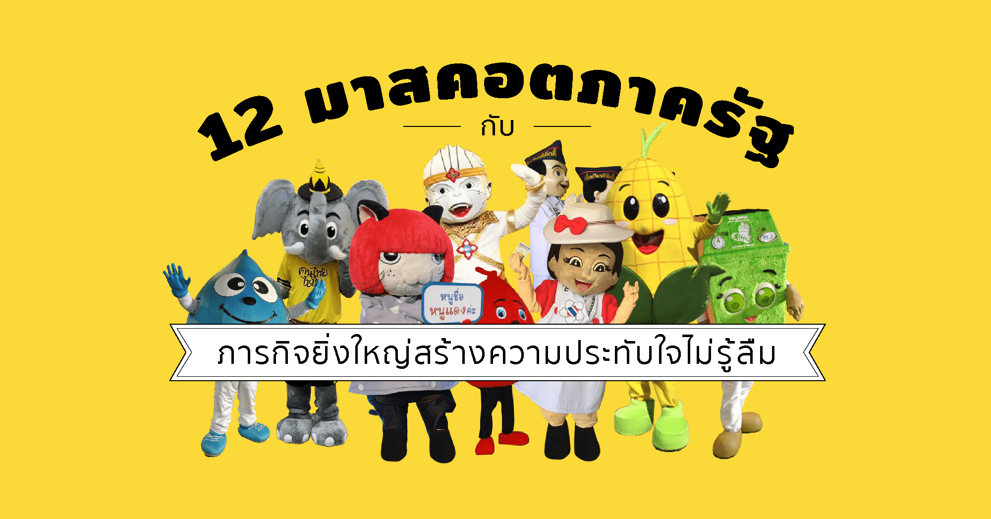 12 มาสคอตภาครัฐ กับภารกิจยิ่งใหญ่สร้างความประทับใจไม่รู้ลืม