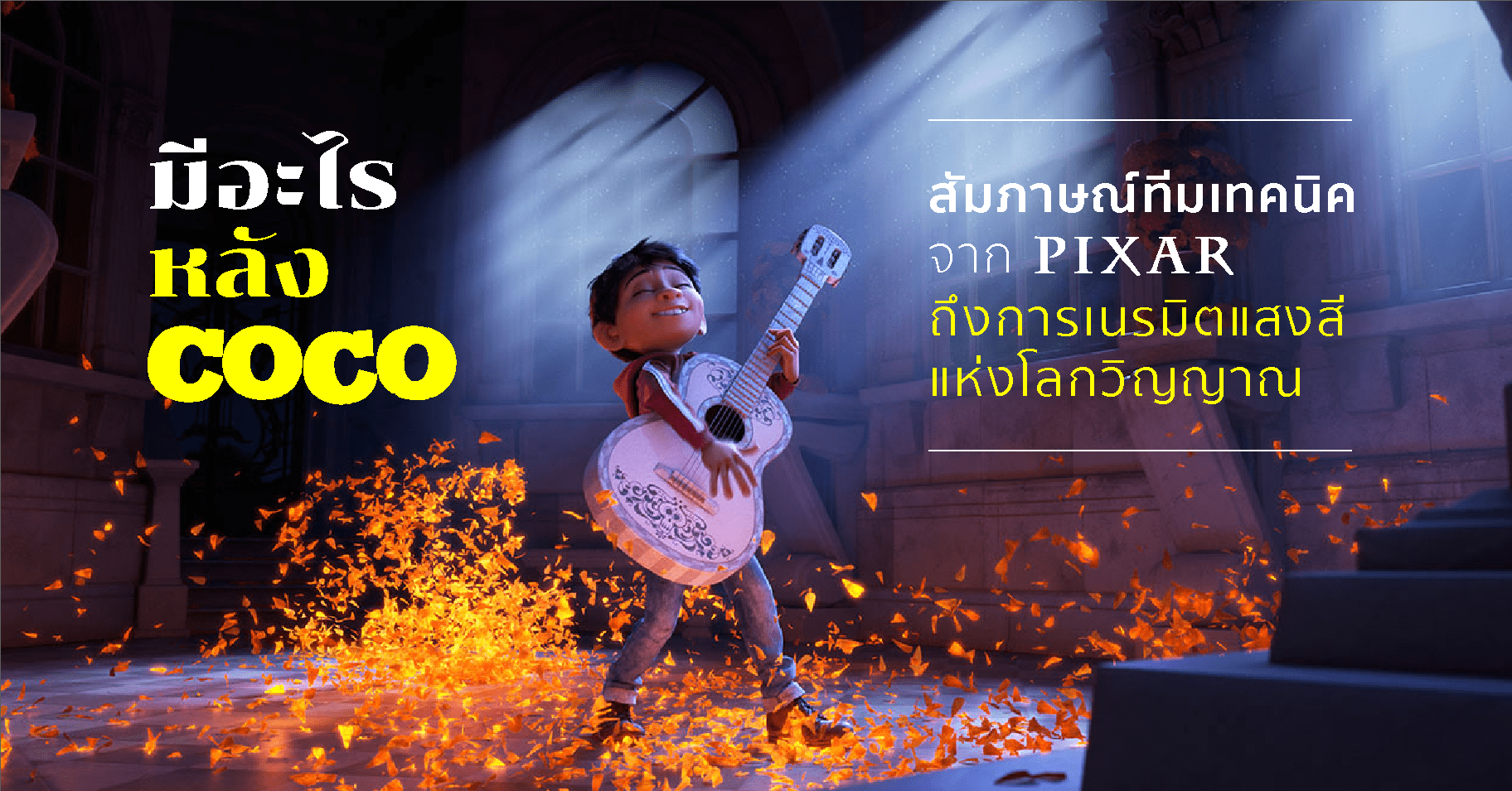 มีอะไรหลัง Coco สัมภาษณ์ทีมเทคนิคจาก Pixar ถึงการเนรมิตแสงสีแห่งโลกวิญญาณ