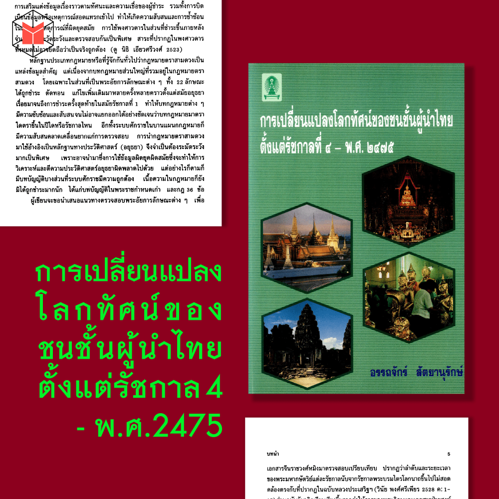 7 หนังสือประวัติศาสตร์ไทยระดับไอคอน จากมูลนิธิโครงการตำราฯ