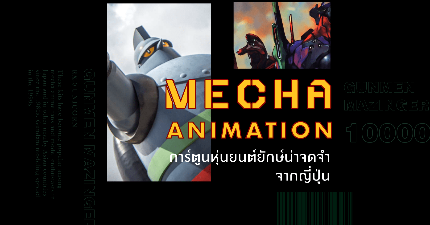 Mecha Animation การ์ตูนหุ่นยนต์ยักษ์น่าจดจำจากญี่ปุ่น