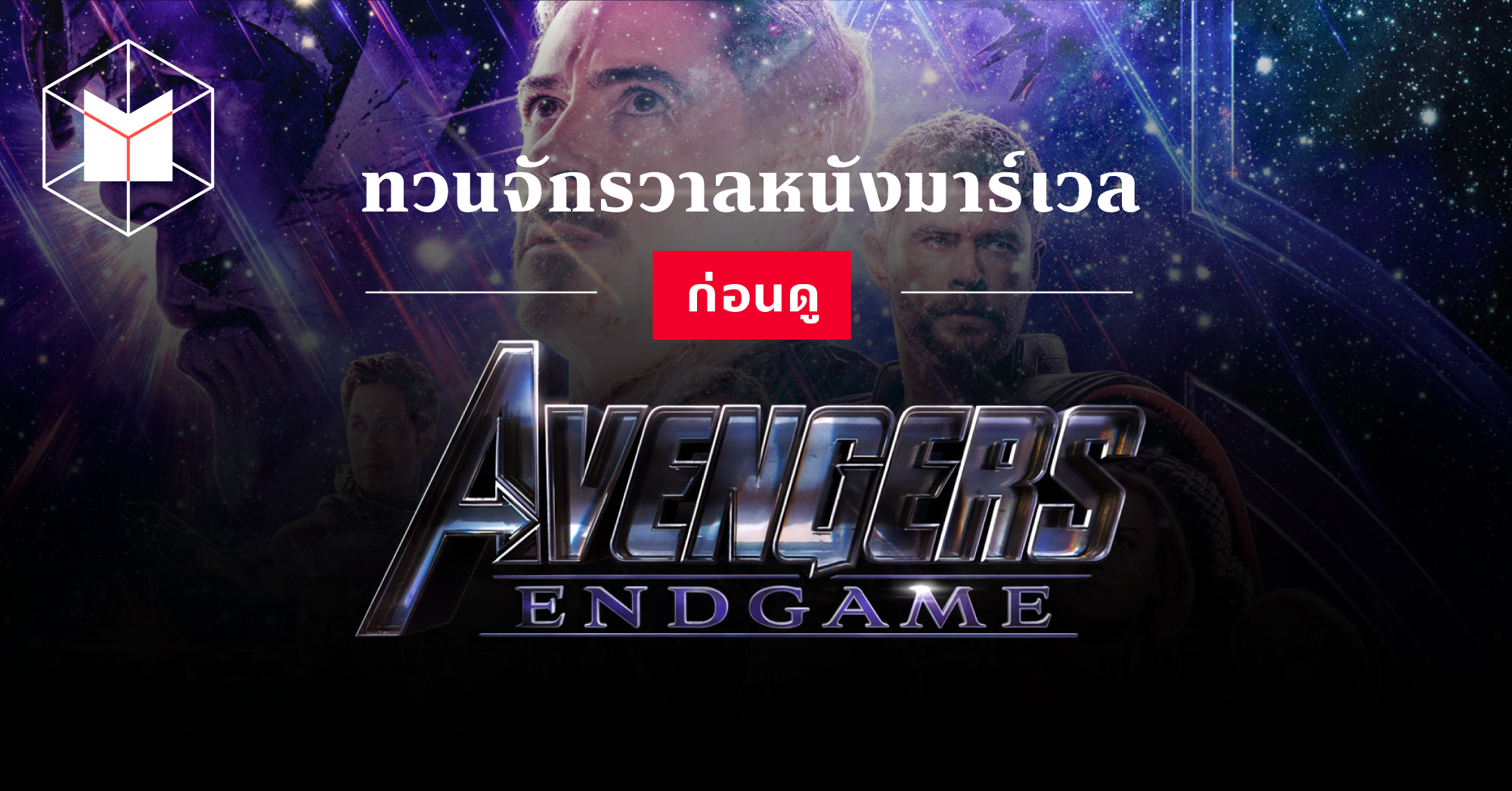 ทวนจ กรวาลหน งมาร เวล ก อนด Avengers Endgame