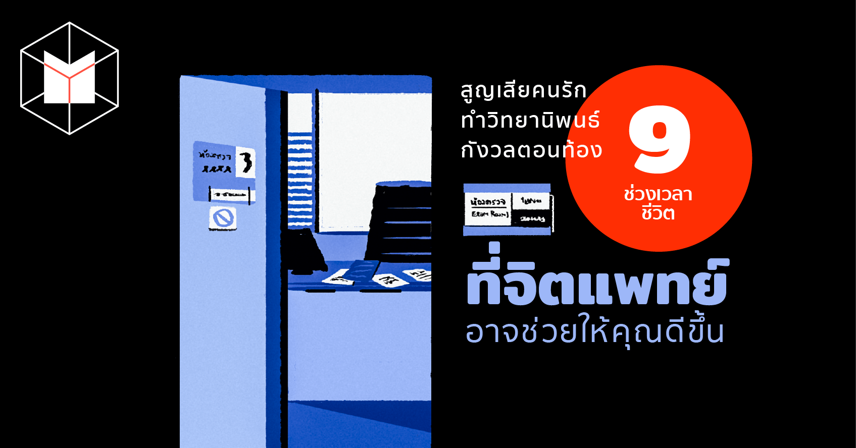 ส ญเส ยคนร ก ทำว ทยาน พนธ ก งวลตอนท อง 9 ช วงเวลาช ว ตท จ ตแพทย อาจช วยให ค ณด ข น