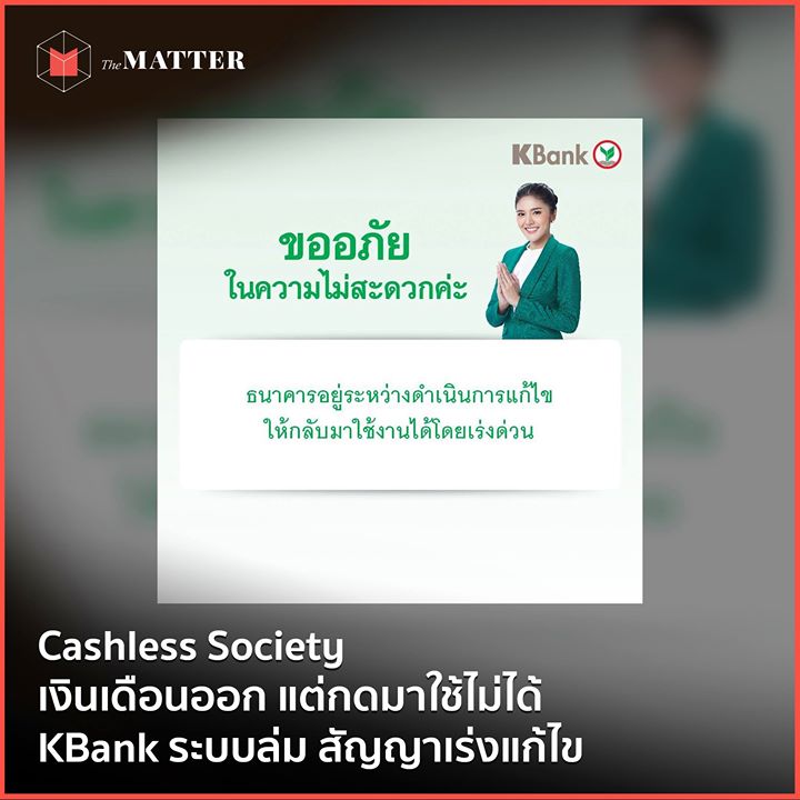 Cashless Society เงินเดือนออก แต่กดมาใช้ไม่ได้ Kbank ระบบล่ม สัญญาเร่งแก้ไข
