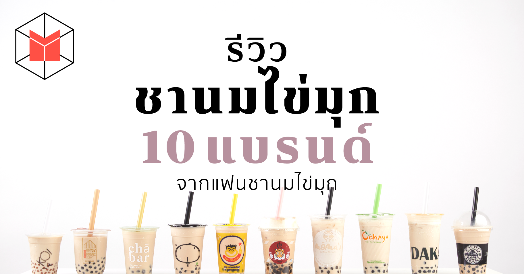 รีวิวชานมไข่มุก 10 แบรนด์ จากแฟนชานมไข่มุก