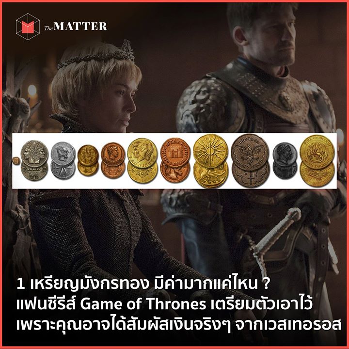 1 เหรียญมังกรทอง มีค่ามากแค่ไหน? แฟนซีรีส์ Game Of Thrones เตรียมตัวเอาไว้  เพราะคุณอาจได้สัมผัสเงินจริงๆ จากเวสเทอรอส