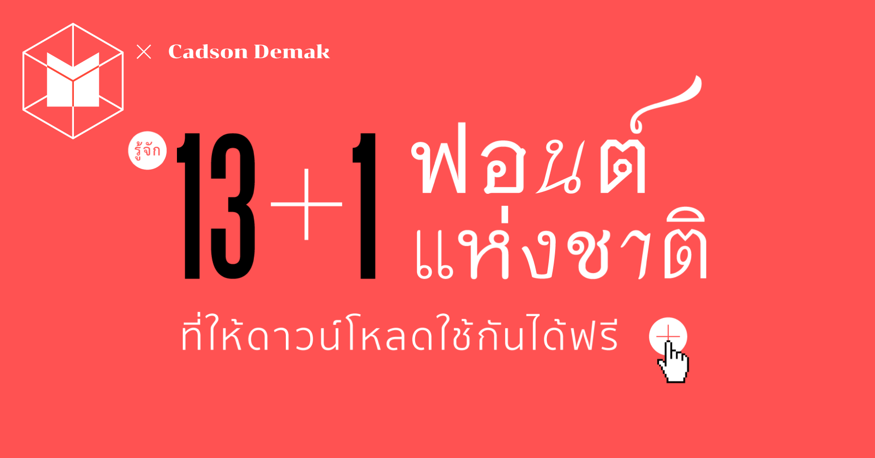 รู้จัก 13+1 ฟอนต์แห่งชาติ ที่ให้ดาวน์โหลดใช้กันได้ฟรี