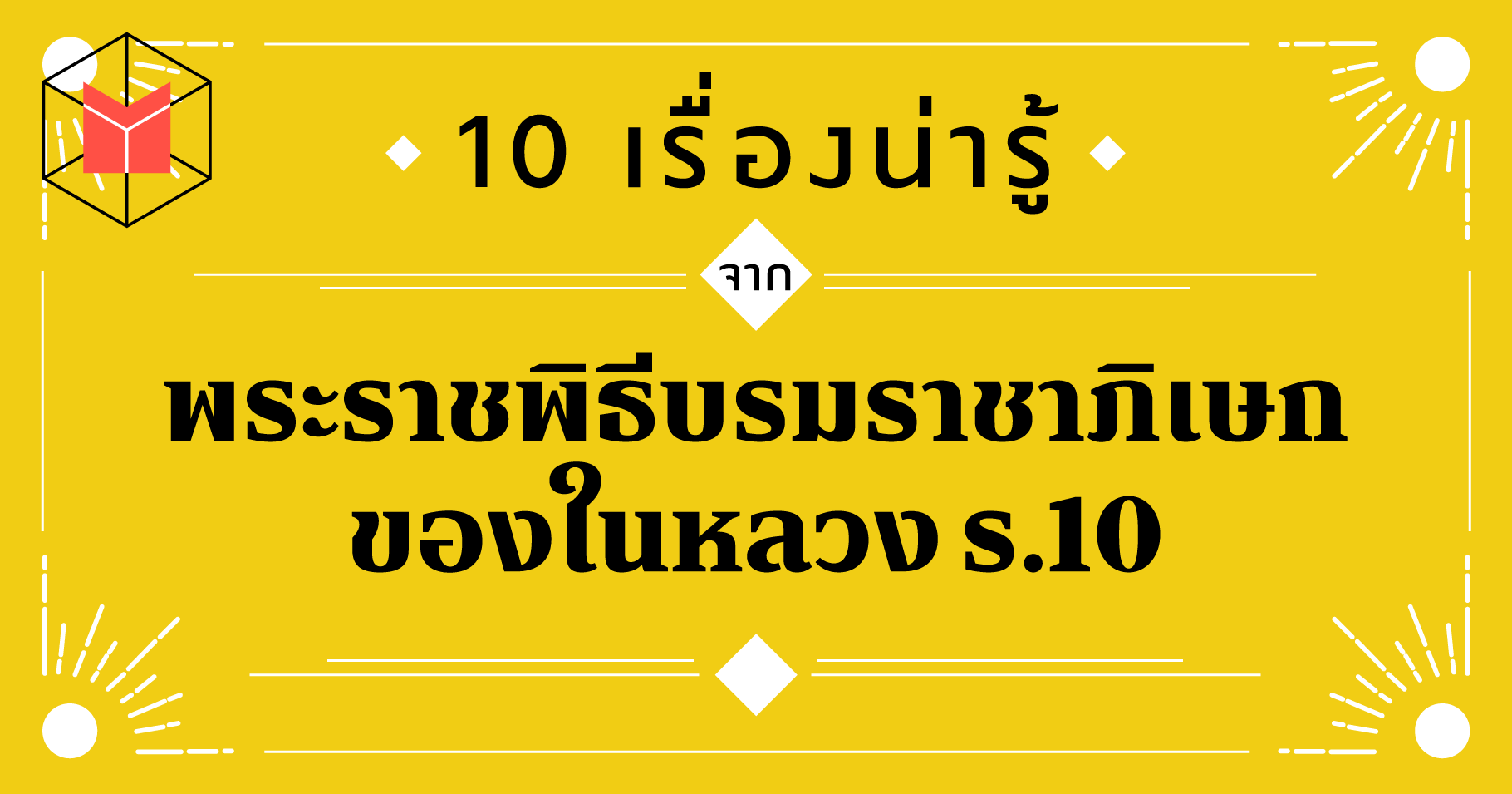 10 à¹€à¸£ à¸­à¸‡à¸™ à¸²à¸£ à¸ˆà¸²à¸à¸žà¸£à¸°à¸£à¸²à¸Šà¸ž à¸˜ à¸šà¸£à¸¡à¸£à¸²à¸Šà¸²à¸  à¹€à¸©à¸ à¸‚à¸­à¸‡à¹ƒà¸™à¸«à¸¥à¸§à¸‡ à¸£ 10