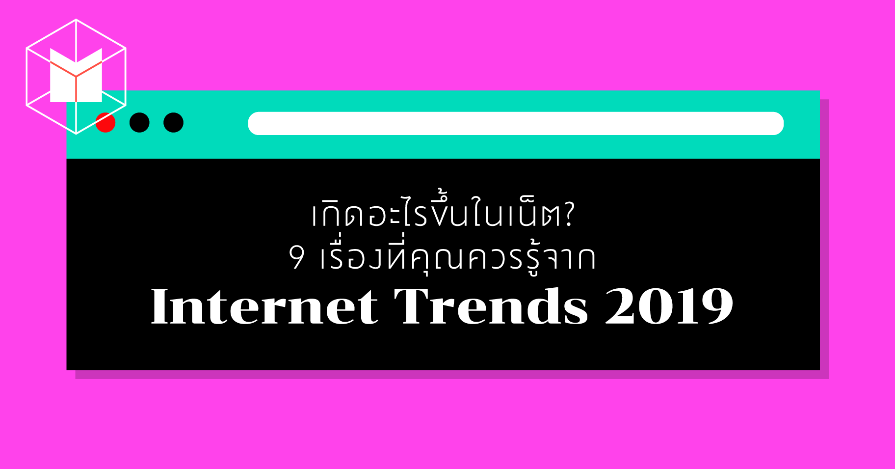 เกิดอะไรขึ้นในเน็ต? 9 เรื่องที่คุณควรรู้จาก Internet Trends 2019