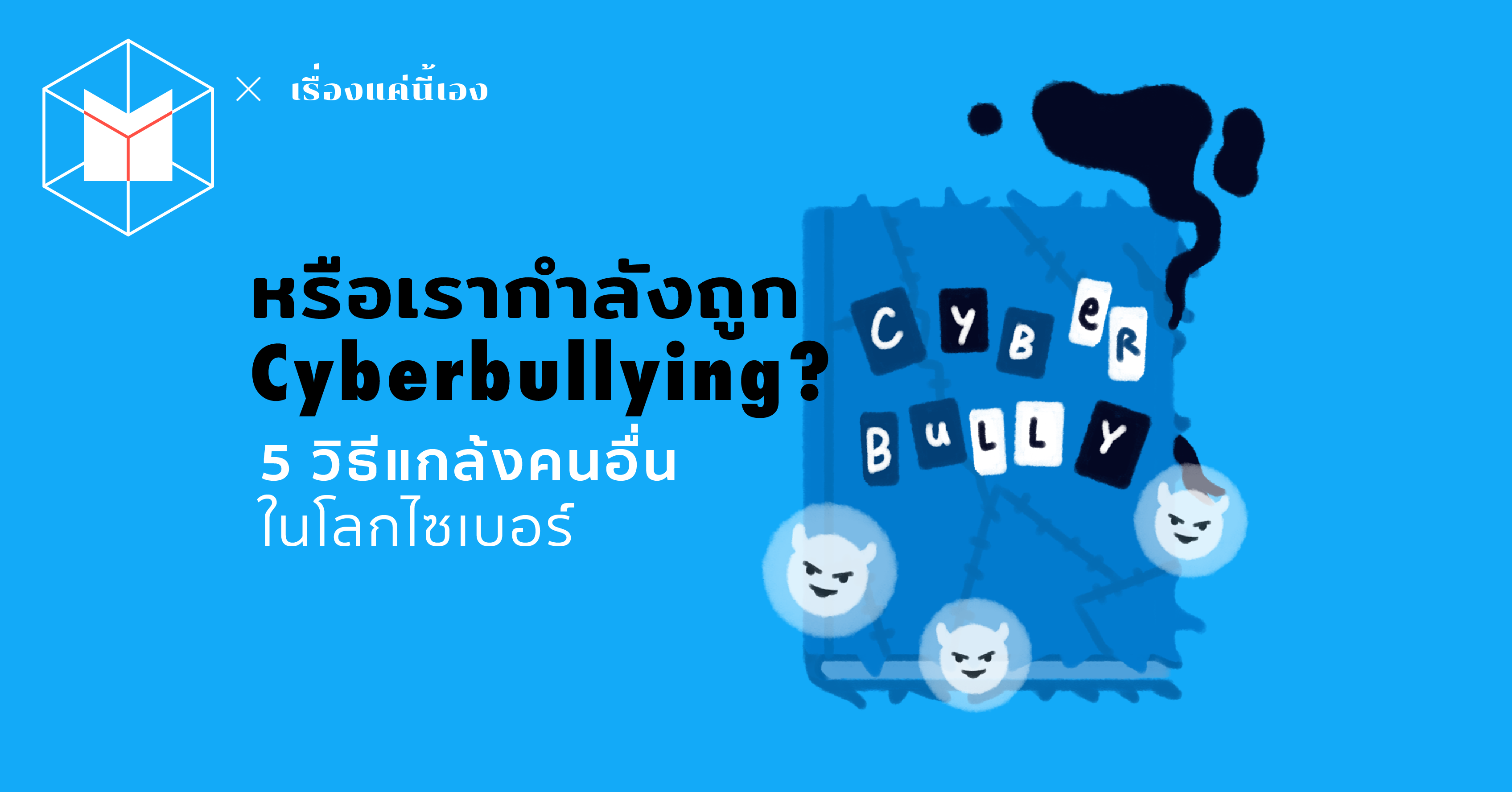 หรือเรากำลังถูก Cyberbullying? 5 วิธีแกล้งบนโลกออนไลน์