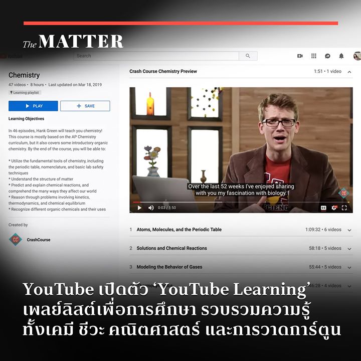 Youtube เปิดตัว 'Youtube Learning' เพลย์ลิสต์เพื่อการศึกษา  รวบรวมความรู้ทั้งเคมี ชีวะ คณิตศาสตร์ และการวาดการ์ตูน