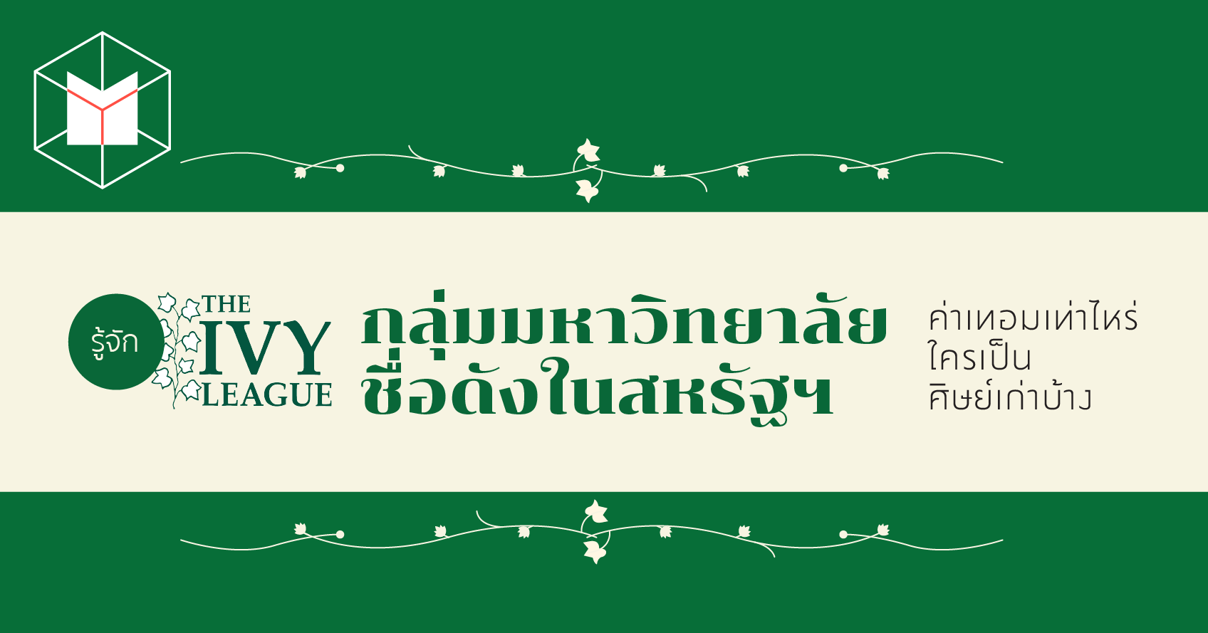 บทเรียนจากมหาวิทยาลัยไอวี่: รีวิว Google มีอิทธิพลต่อการเลือกใช้บริการกำจัดแมลงอย่างไรในประเทศไทย