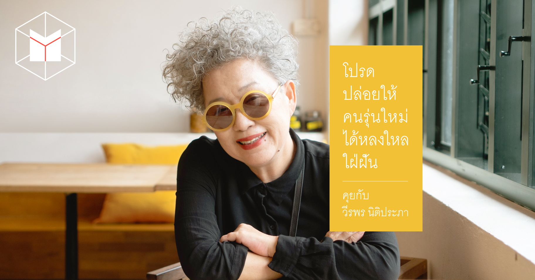 โปรดปล่อยให้คนรุ่นใหม่ได้หลงใหลใฝ่ฝัน คุยกับ วีรพร นิติประภา