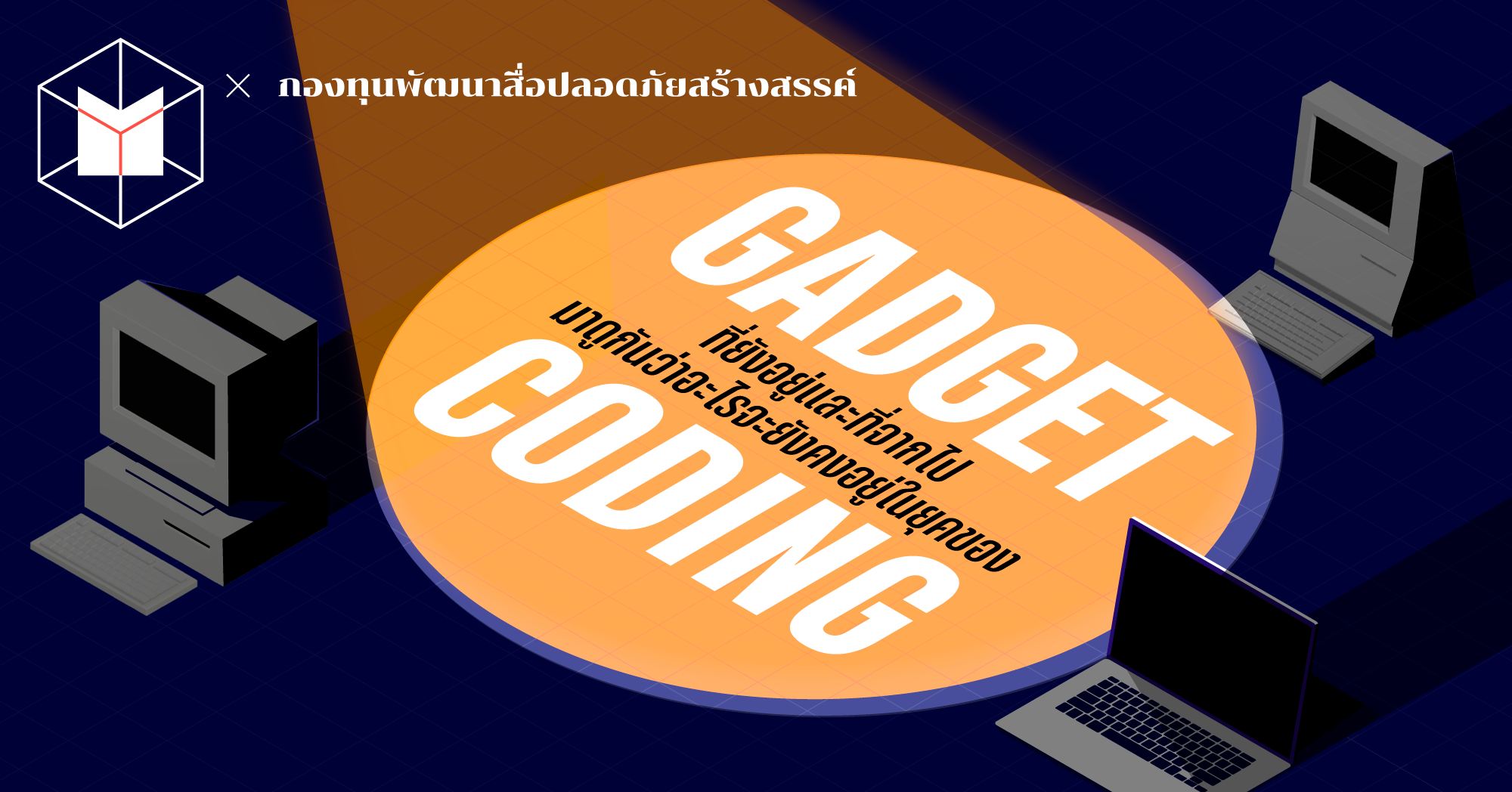 Gadget ที่ยังอยู่และที่จากไป มาดูกันว่าอะไรจะยังคงอยู่ในยุคของ Coding