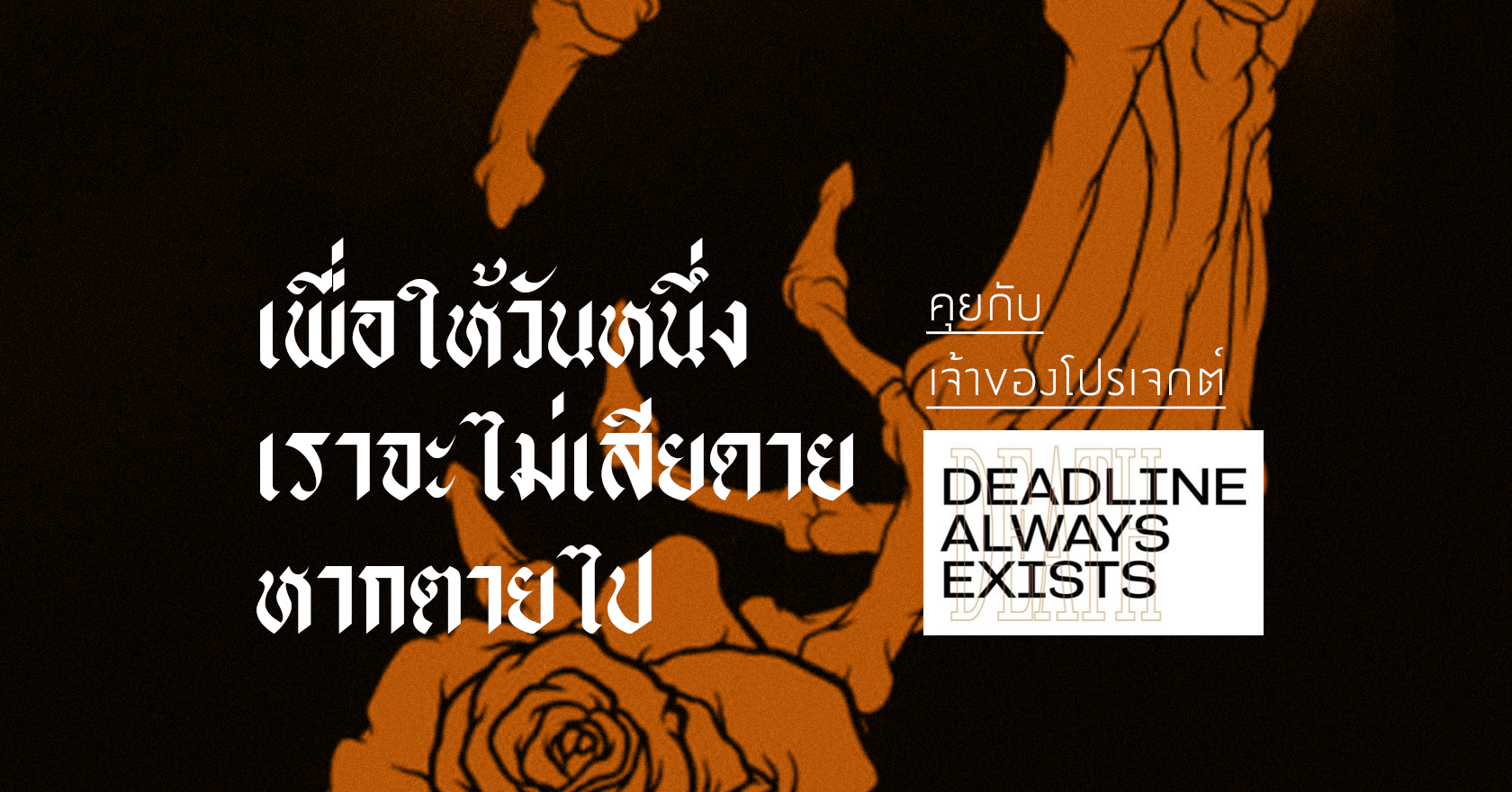 เพื่อให้วันหนึ่งเราจะไม่เสียดายหากตายไป คุยกับเจ้าของโปรเจกต์ Deadline ...
