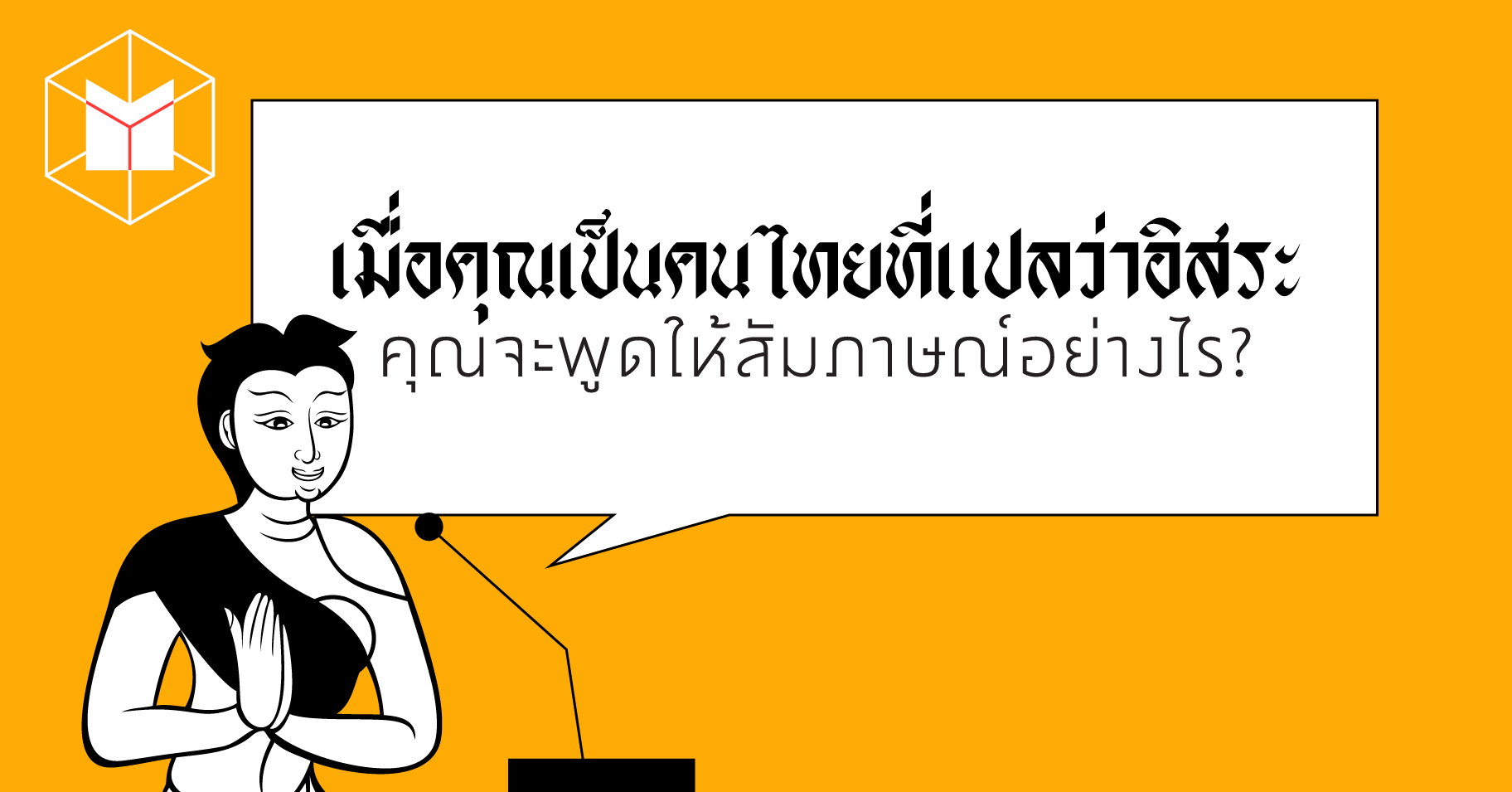 เมื่อคุณเป็นคนไทยที่แปลว่าอิสระ คุณจะพูดให้สัมภาษณ์อย่างไร?