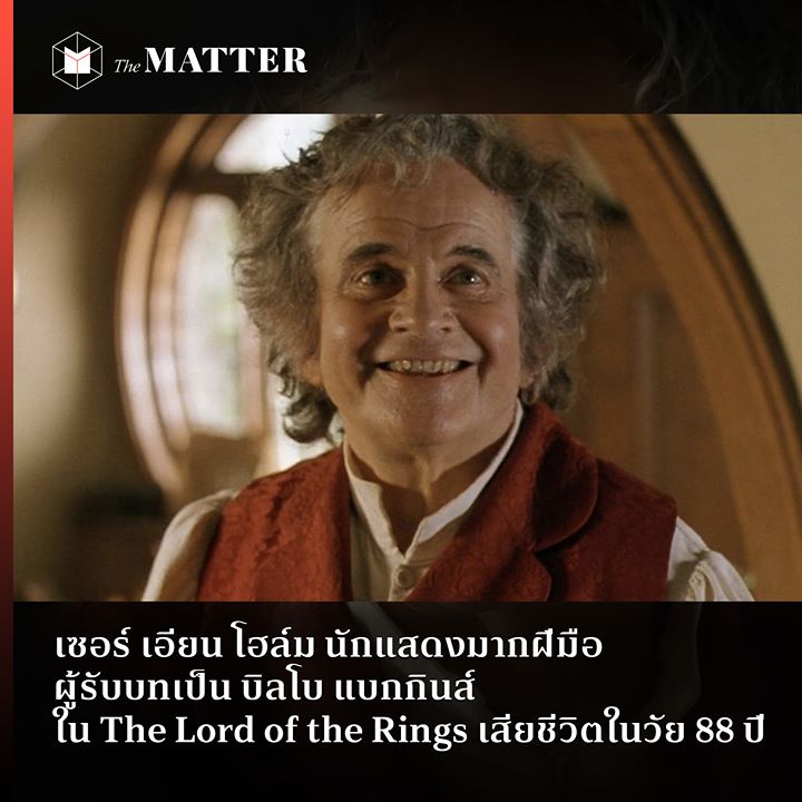 เซอร์ เอียน โฮล์ม นักแสดงมากฝีมือ ผู้รับบทเป็น บิลโบ แบกกินส์ใน The Lord Of  The Rings เสียชีวิตในวัย 88 ปี