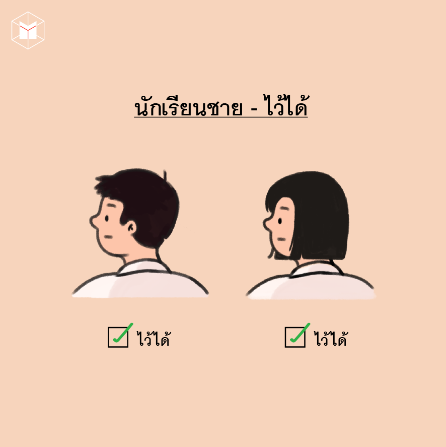 ทรงผมแบบนี้ไว้ได้นะครู! ถ้าไม่เชื่อไปถามกระทรวงศึกษาธิการดู