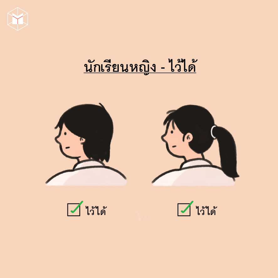 ทรงผมแบบนี้ไว้ได้นะครู! ถ้าไม่เชื่อไปถามกระทรวงศึกษาธิการดู