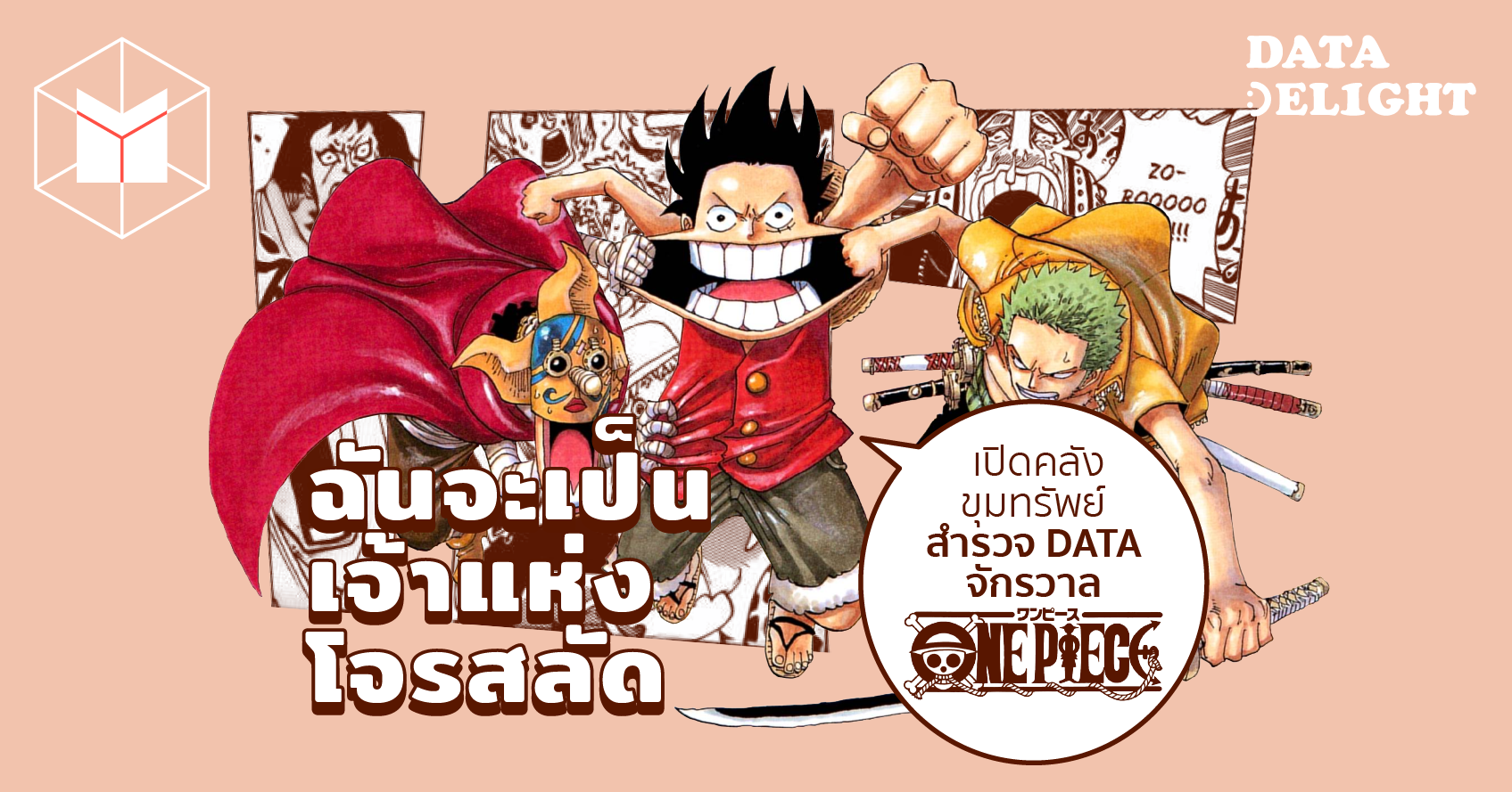 ฉ นจะเป นเจ าแห งโจรสล ด เป ดคล งข มทร พย สำรวจ Data จ กรวาล One Piece