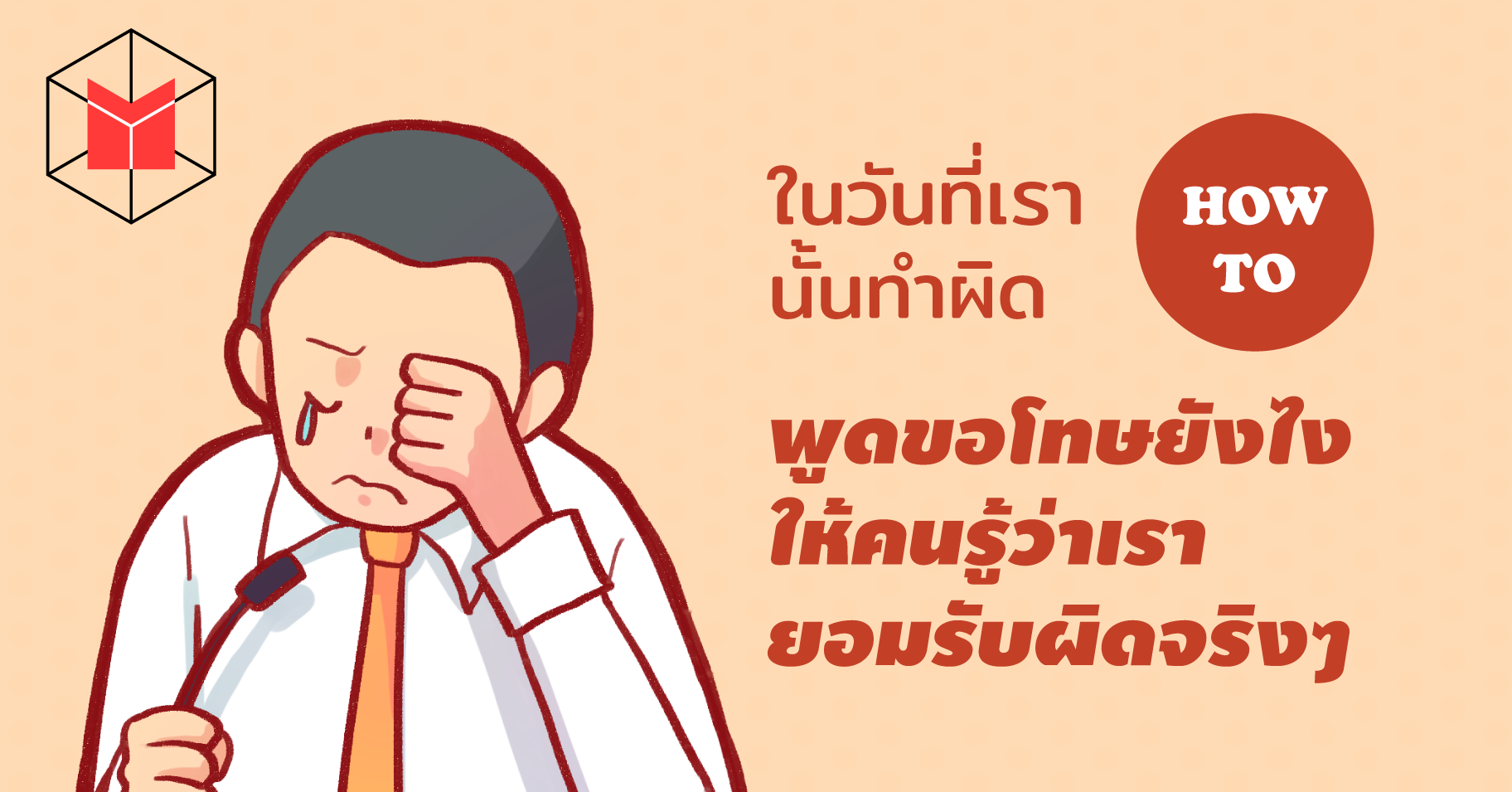 ในวันที่เรานั้นทำผิด How To พูดขอโทษยังไงให้คนรู้ว่าเรายอมรับผิดจริงๆ