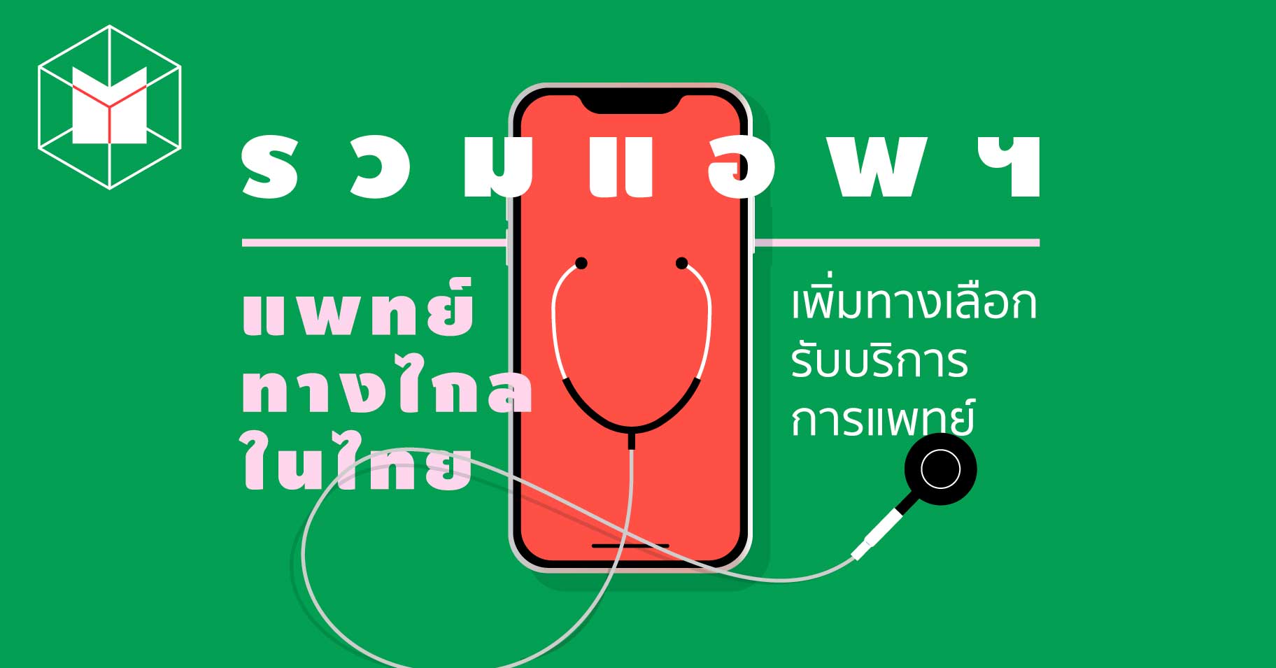 รวมแอพฯ 'แพทย์ทางไกล' ในไทย เพิ่มทางเลือก รับบริการการแพทย์