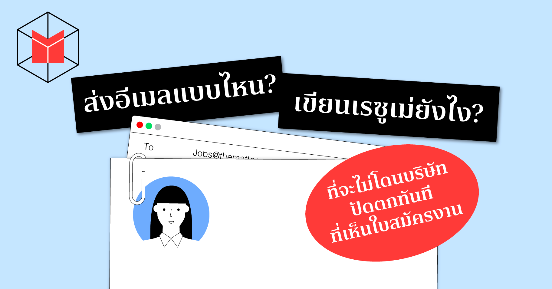 ส่งอีเมลแบบไหน? เขียนเรซูเม่ยังไง?  ที่จะไม่โดนบริษัทปัดตกทันที่เห็นใบสมัครงาน