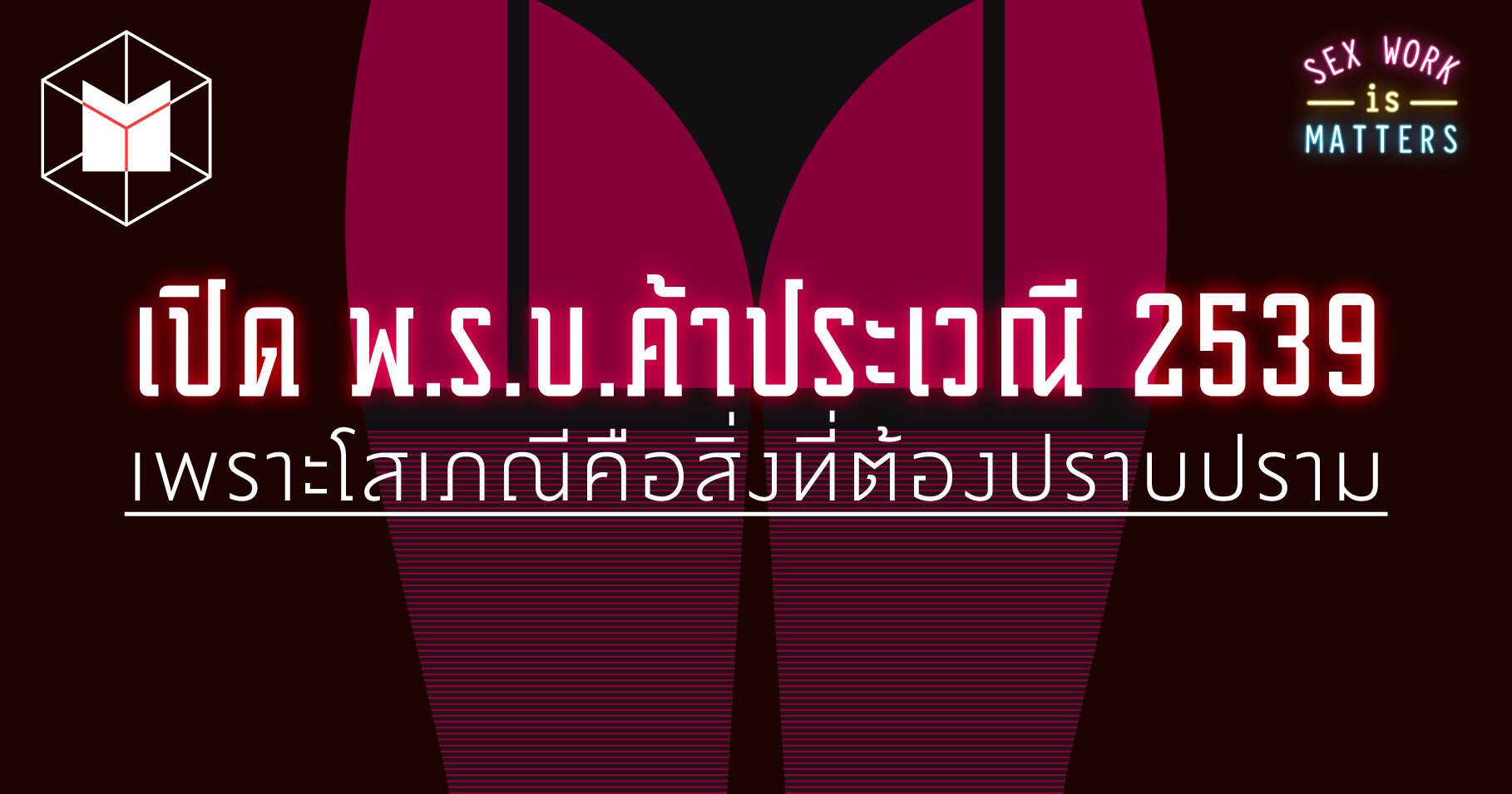 เปิด พ.ร.บ. การค้าประเวณี 2539 เพราะโสเภณีคือสิ่งที่ต้องปราบปราม