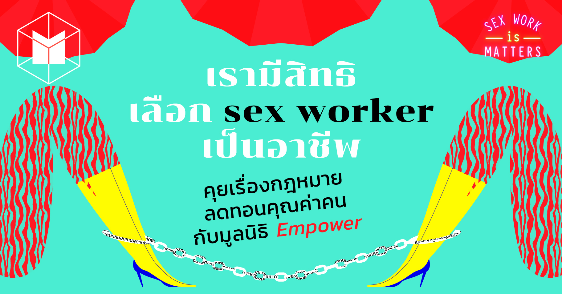 เรามีสิทธิเลือก Sex Worker เป็นอาชีพ คุยเรื่องกฎหมายลดทอนคุณค่าคนกับมูลนิธิ  Empower