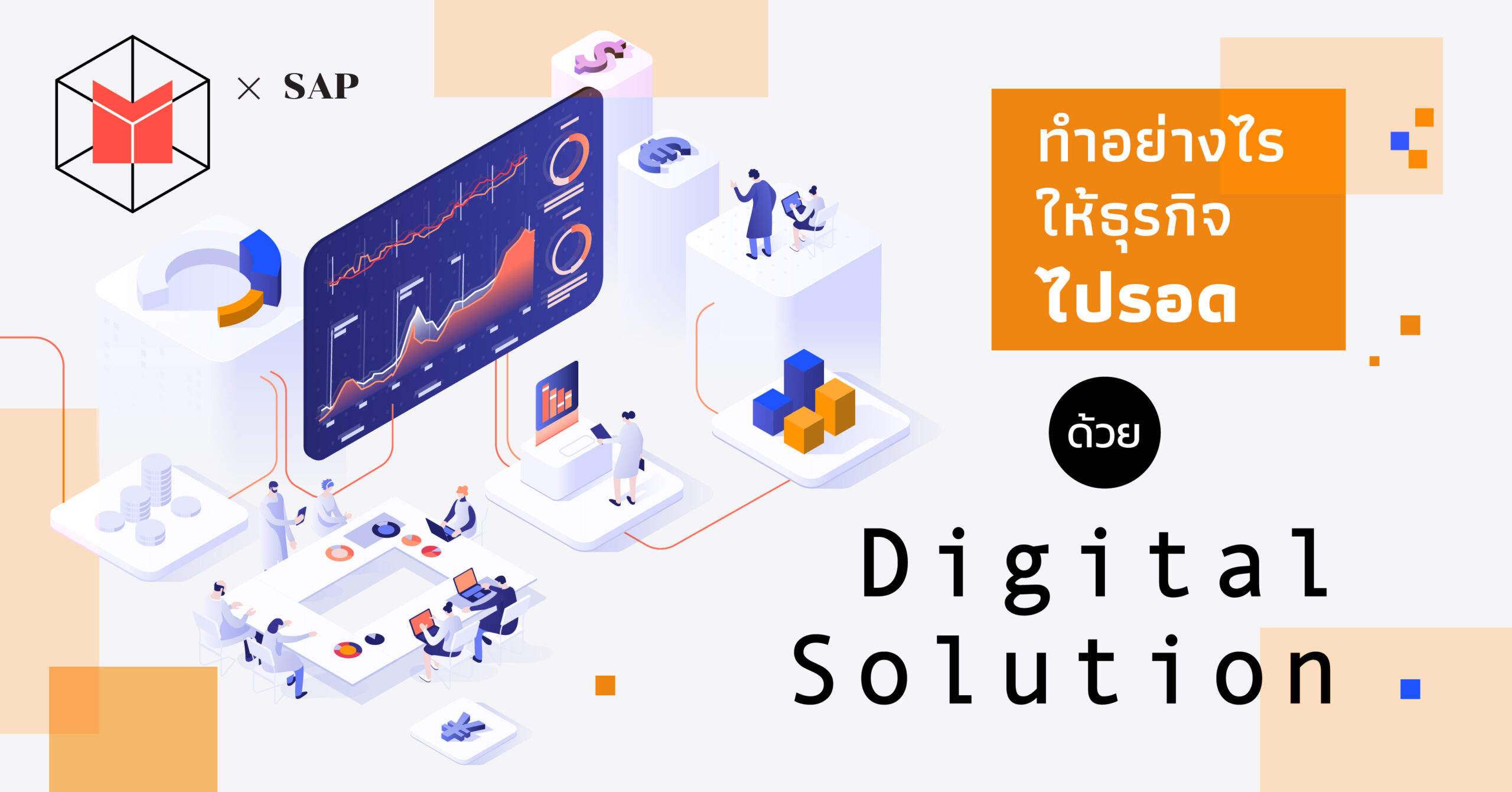 ทำอย่างไรให้ธุรกิจไปรอด ด้วย Digital solution
