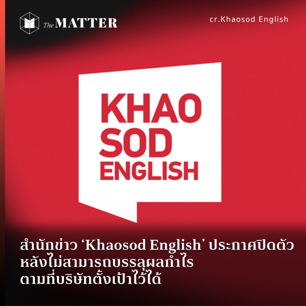 สำนักข่าว ‘Khaosod English’ ประกาศปิดตัว หลังไม่สามารถบรรลุผลกำไรตามที่ ...