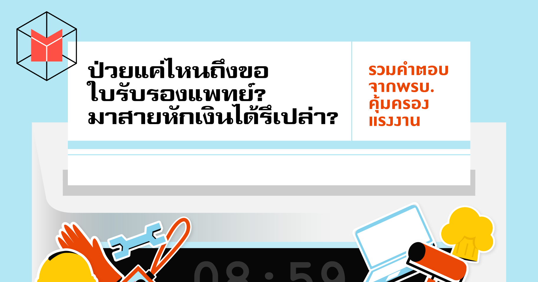 ป่วยแค่ไหนถึงขอใบรับรองแพทย์? มาสายหักเงินได้รึเปล่า? รวมคำตอบจากพรบ .คุ้มครองแรงงาน