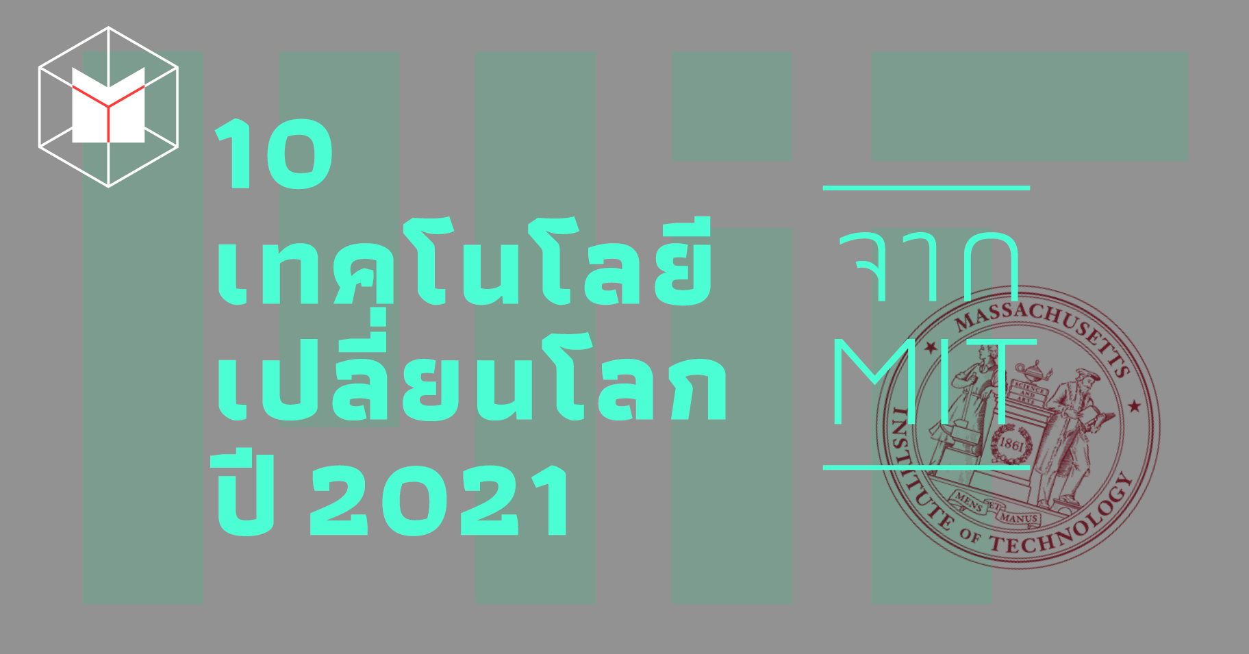 10 เทคโนโลยีเปลี่ยนโลกปี 2021 จาก Mit