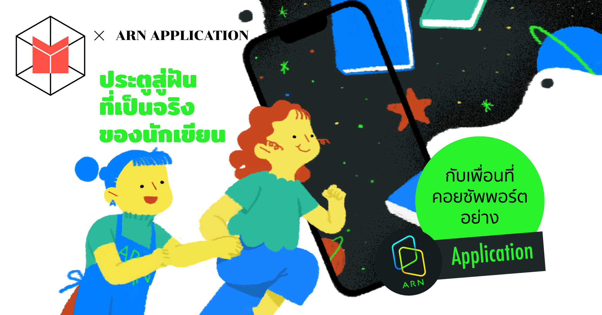 ประต ส ฝ นของน กเข ยนก บ Arn Application เพ อนท คอยซ พพอร ต