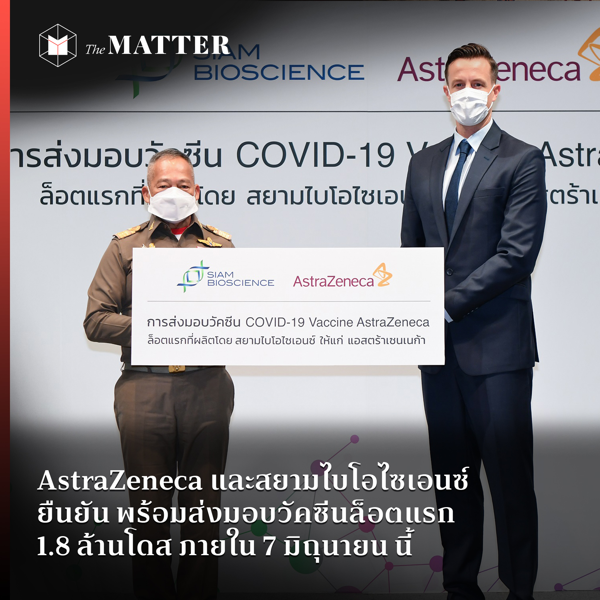 AstraZeneca และสยามไบโอไซเอนซ์ เตรียมส่งมอบวัคซีนล็อตแรก 1 ...