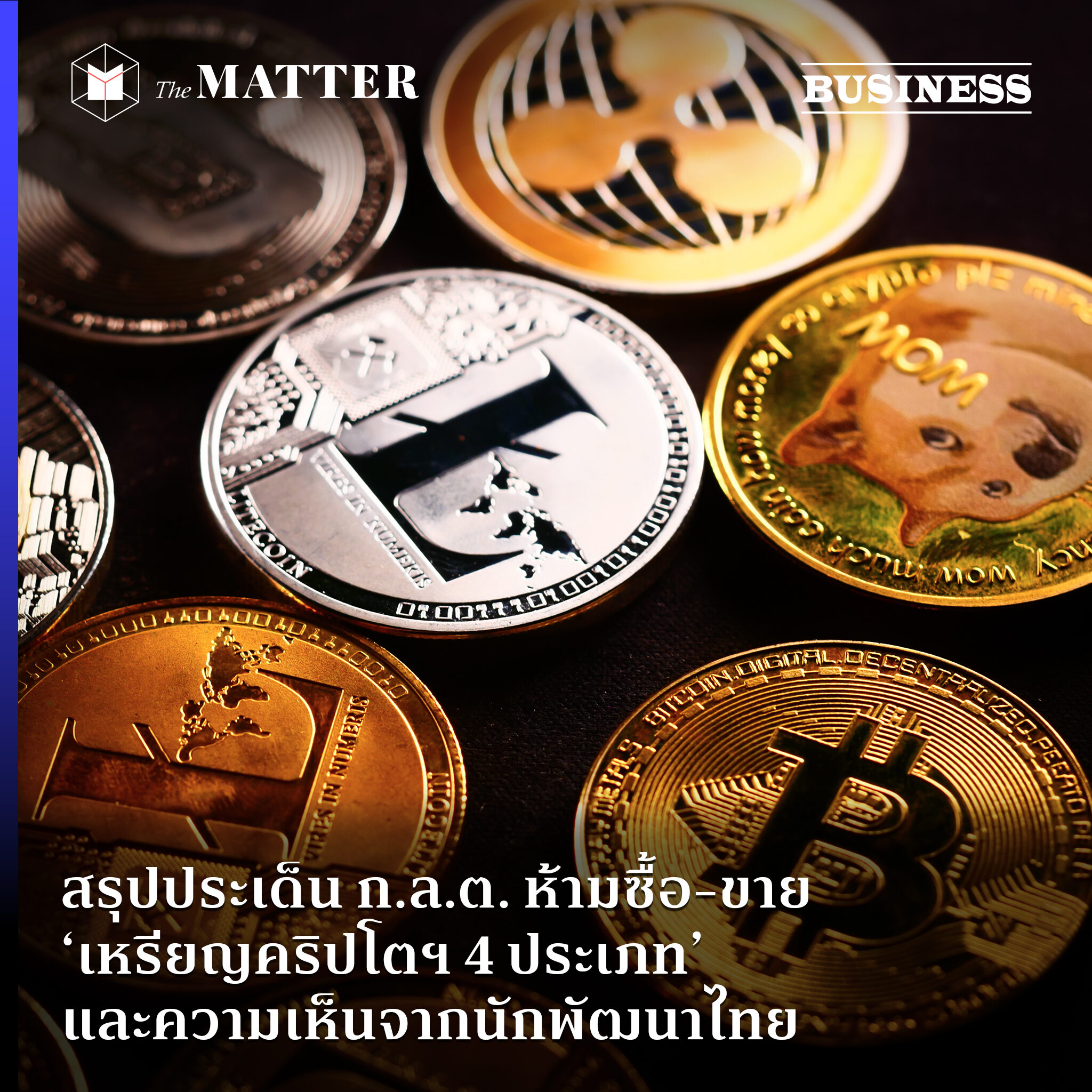 สรุปประเด็น ก.ล.ต. ห้ามซื้อ-ขาย 'เหรียญคริปโตฯ 4 ประเภท'  และความเห็นจากนักพัฒนาไทย