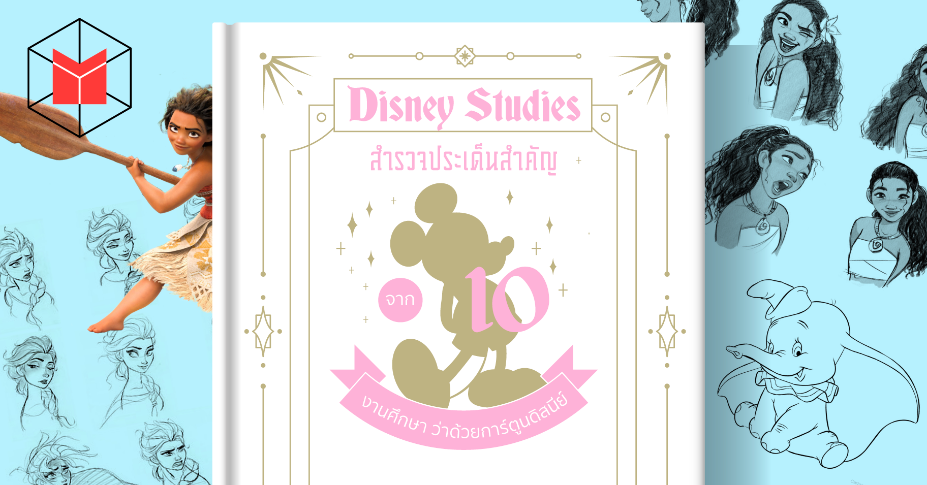 Disney Studies สำรวจประเด็นสำคัญจาก 10 งานศึกษา ว่าด้วยการ์ตูนดิสนีย์